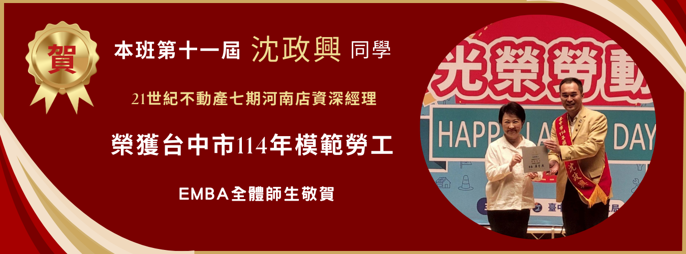 賀！本班第十一屆沈政興同學(現為21世紀不動產七期河南店資深經理)榮獲台中市114年模範勞工。