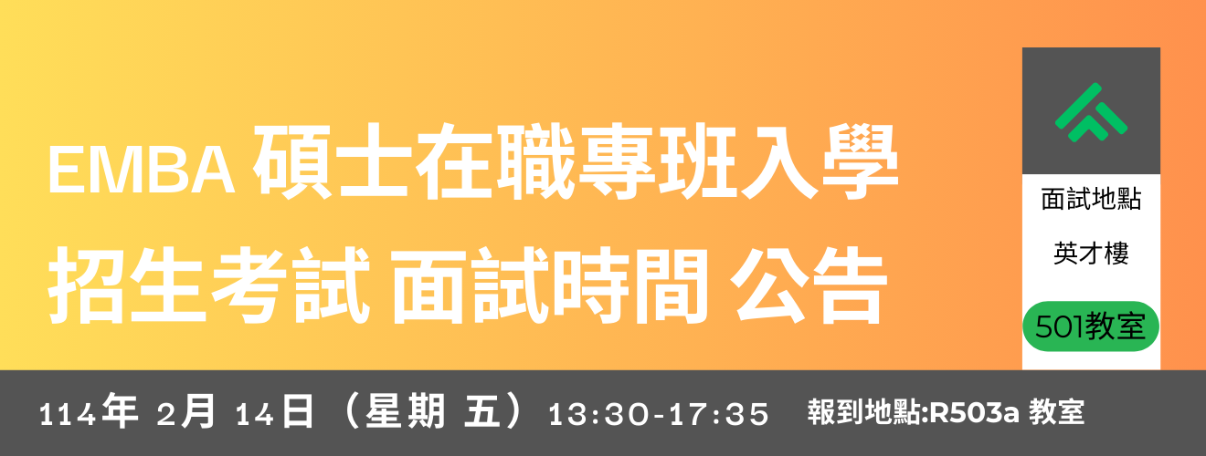 國立臺中教育大學管理學院 EMBA 碩士在職專班入學招生考試 面試時間出爐!!