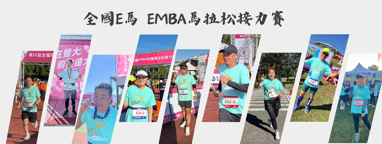 全國E馬  EMBA馬拉松接力賽2024.12.01