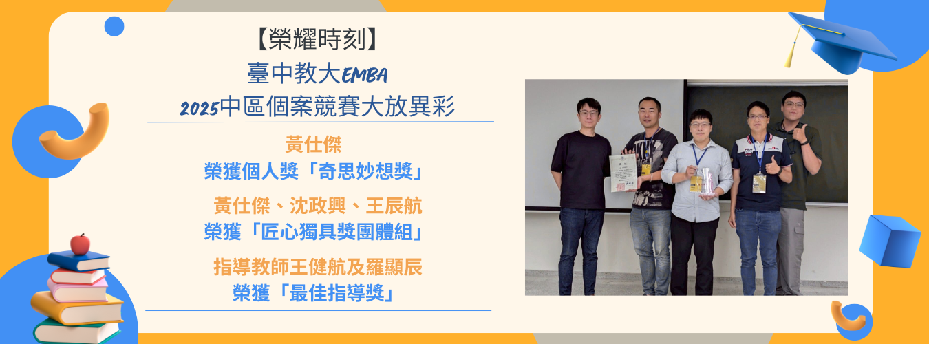 【榮耀時刻】中教大EMBA於2025中區個案競賽大放異彩，榮獲「匠心獨具獎」與「最佳指導獎」等多項肯定