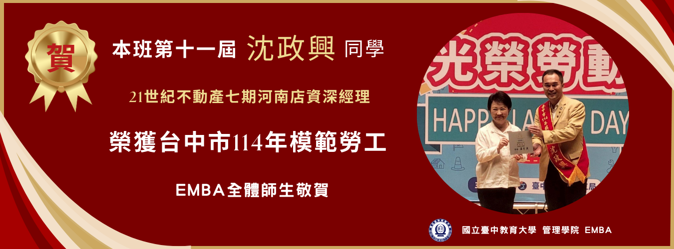 賀！本班第十一屆沈政興同學(現為21世紀不動產七期河南店資深經理)榮獲台中市114年模範勞工。