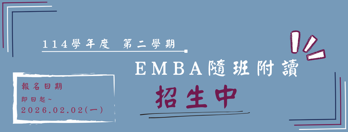  最新消息 114學年度第2學期隨班附讀碩士學分班 報名至115年02月02日（星期一）（以郵戳為憑）