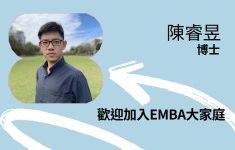 歡迎陳睿昱助理教授加入EMBA