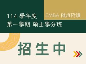 114學年度第1學期隨班附讀碩士學分班 報名至114年8月26日（星期二）（以郵戳為憑）