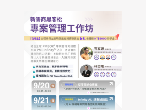  【活動公告】新儒商黑客松 × 專案管理工作坊