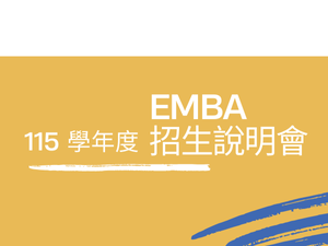 EMBA招生說明會將於12月4日及12月20日辦理，歡迎您的報名