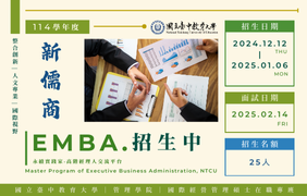 招生說明會 EMBA!!!(113年12月12日招生報名至2025.01.06止)  