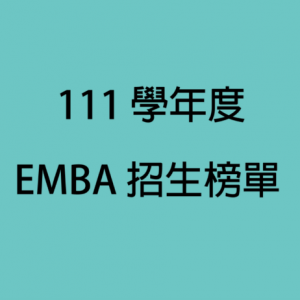 111學年度EMBA招生榜單