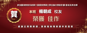 賀!本班楊朝成校友參加臺灣教育大學系統第十屆優良博碩士學位論文獎助計畫榮獲藝術及其他類佳作，感謝丘周剛教授及張敦程助理教授指導。