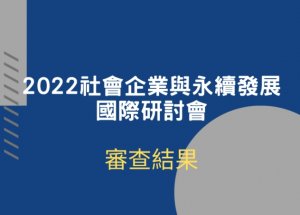 2022 社會企業與永續發展國際研討會 通過審查結果名單