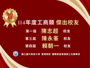 熱烈恭賀！114年工商類傑出校友榮譽榜！