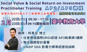 管理學院社企中心於114年2月22至23日舉辦「Social Value Associate Return on Investmen Practitioner Training」 歡迎踴躍報名