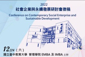 2022社會企業與永續發展研討會徵稿