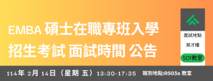  國立臺中教育大學管理學院 EMBA 碩士在職專班入學招生考試 面試時間出爐!!