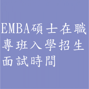 國立臺中教育大學管理學院 EMBA 碩士在職專班入學招生考試 面試時間出爐!!