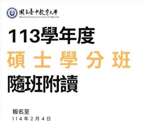 113學年度第2學期隨班附讀學士及碩士學分班 報名至114年2月4日（星期二）（以郵戳為憑）