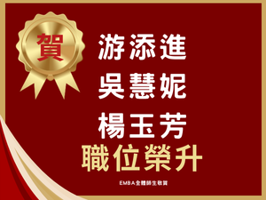 恭喜本班游添進、吳慧妮、楊玉芳等三位學生，於合作金庫商業銀行榮升。  